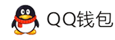 收银台-QQ钱包免签约扫码H5支付